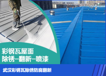 唐河属屋面防腐翻新是确保金属屋面长久使用