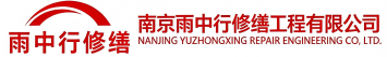 雨中行修缮唐河节能科技有限公司